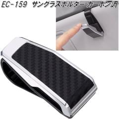 �����Y�Ɓ@EC-159�@�T���O���X�z���_�[ �J�[�{���� EC159�y�����񂹏��iT�z�y�J�[�p�i�@�T���O���X�@���K�l�@�ዾ�@�߂��ˁ@�z���_�[�@