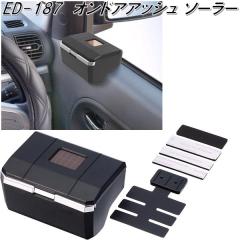 �����Y�Ɓ@ED-187�@�I���h�A�b�V���@ED187�y�����񂹏��i�z�y�J�[�p�i�@�D�M�@�A�b�V���z