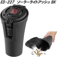 �����Y�Ɓ@ED-227�@�\�[���[���C�g�A�b�V�� BK�@ED227�y�����񂹏��i�z�y�J�[�p�i�@�D�M�@�A�b�V���z