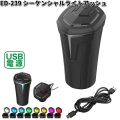 �����Y�Ɓ@ED-239�@�V�[�P���V�������C�g�A�b�V���@ED239�y�����񂹏��i�z�J�[�p�i�@�D�M�@�A�b�V���@�A�b�V���g���C