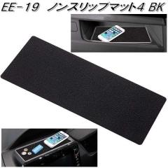 �����Y�Ɓ@EE-19�@�m���X���b�v�}�b�g4�@�u���b�N EE19�y�����񂹏��i�z�y�_�b�V���{�[�h�@�X�x���~�߁@����~�� �}�b�g�@�g���C�@�X�}