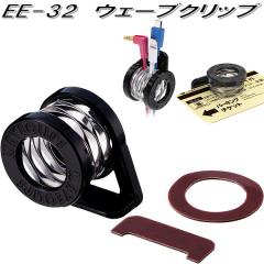 �����Y�Ɓ@EE-32�@�E�F�[�u�N���b�v�@EE32�y�����񂹏��i�z�y�J�[�p�i�@�`�P�b�g�@�[�d�@�R�[�h�@���ړI�@�N���b�v�z