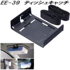 �����Y�Ɓ@EE-39�@�e�B�b�V���L���b�`�@�u���b�N EE39�y�����񂹏��i�z�y�e�B�b�V���J�o�[�@�e�B�b�V���P�[�X�@�{�b�N�X�e�B�b�V���@�J