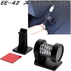 �����Y�Ɓ@EE-42�@�X�v�����O�N���b�v�@EE42�y�����񂹏��i�z�y�J�[�p�i�@�`�P�b�g�@�[�d�@�R�[�h�@���ړI�@�N���b�v�z