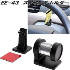 �����Y�Ɓ@EE-43�@�X�v�����O�z���_�[�@EE43�y�����񂹏��i�z�y�J�[�p�i�@�`�P�b�g�@�[�d�@�R�[�h�@���ړI�@�N���b�v�z