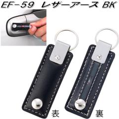 �����Y�Ɓ@EF-59�@���U�[�A�[�X �u���b�N�@EF59�y�l�R�|�X�Ή��i�z�y�����񂹏��i�z�y�ԗp�@�L�[�P�[�X�@�L�[�J�o�[�@�A�[�X�@�Ód�C�@