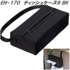 �����Y�Ɓ@EH-170�@�e�B�b�V���P�[�X9�@�u���b�N EH170�y�����񂹏��i�z�y�e�B�b�V���J�o�[�@�e�B�b�V���P�[�X�@�{�b�N�X�e�B�b�V���@