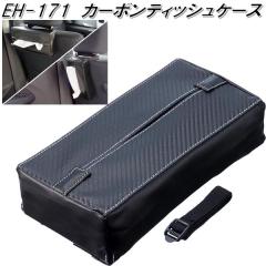 �����Y�Ɓ@EH-171�@�J�[�{���e�B�b�V���P�[�X �J�[�{�����@EH171�y�����񂹏��i�z�y�e�B�b�V���J�o�[�@�e�B�b�V���P�[�X�@�{�b�N�X�e�B