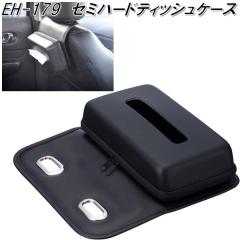 �����Y�Ɓ@EH-179�@�Z�~�n�[�h�e�B�b�V���P�[�X EH179�y�����񂹏��i�z�y�e�B�b�V���J�o�[�@�e�B�b�V���P�[�X�@�{�b�N�X�e�B�b�V���@�J