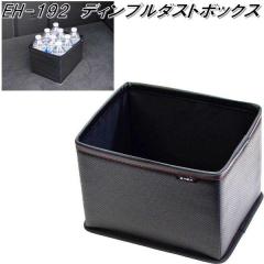 �����Y�Ɓ@EH-192�@�f�B���v���_�X�g�{�b�N�X�@EH192�y�����񂹏��i�z�y�J�[�p�i�@�S�~�@���@����@�_�X�g�@BOX�z