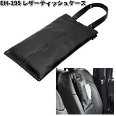 �����Y�Ɓ@EH-195�@���U�[�e�B�b�V���P�[�X�@EH195�y�����񂹏��i�z�J�[�p�i�@�e�B�b�V���J�o�[�@�e�B�b�V���P�[�X�@�{�b�N�X�e�B�b�V