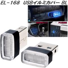 �����Y�Ɓ@EL-168�@USB�C���~�J�o�[ BL�@EL168�y�l�R�|�X�Ή��i�z�y�����񂹏��i�z�y�J�[�p�i �ԓ��@USB�@���C�g�@�����v�@����@�C��