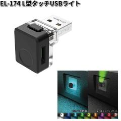 �����Y�Ɓ@EL-174�@L�^�^�b�`USB���C�g�@EL174�y�l�R�|�X�Ή��i2�z�y�����񂹏��i�z�J�[�p�i �ԓ��@USB�@���C�g�@�����v�@����@�C���~