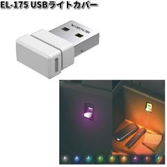 �����Y�Ɓ@EL-175�@USB���C�g�J�o�[�@EL175�y�l�R�|�X�Ή��i2�z�y�����񂹏��i�z�J�[�p�i �ԓ��@USB�@���C�g�@�����v�@����@�C���~�@