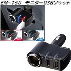 �����Y�Ɓ@EM-153�@���j�^�[USB�\�P�b�g�@EM153�y�����񂹏��i�z�y�J�[�p�i USB �d�� �V�K�[�\�P�b�g USB�[�d�� �g�я[�d�� �X�}�z�[�d