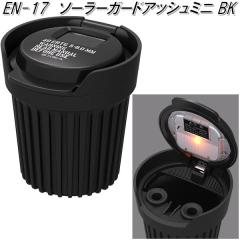 �����Y�Ɓ@EN-17�@�\�[���[�K�[�h�A�b�V�� �~�j �u���b�N�@EN17�y�����񂹏��i�z�y�J�[�p�i�@�D�M�@�A�b�V���z