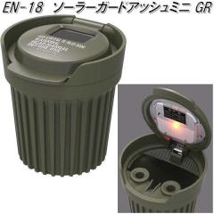 �����Y�Ɓ@EN-18�@�\�[���[�K�[�h�A�b�V�� �~�j �O���[���@EN18�y�����񂹏��i�z�y�J�[�p�i�@�D�M�@�A�b�V���z