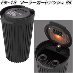 �����Y�Ɓ@EN-19�@�\�[���[�K�[�h�A�b�V�� �u���b�N�@EN19�y�����񂹏��i�z�y�J�[�p�i�@�D�M�@�A�b�V���z