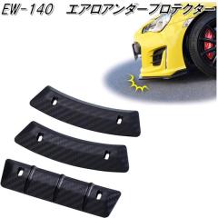 �����Y�Ɓ@EW-140�@�G�A���A���_�[�v���e�N�^�[�@EW140�y�l�R�|�X�Ή��i�z�y�����񂹏��i�z�y�t�����g�@�o���p�[�@�X�|�C���[�@�A���_