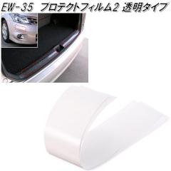 �����Y�Ɓ@EW-35�@�v���e�N�g�t�B����2�@EW35�y�����񂹏��i�z�y�t�����g�@�o���p�[�@�X�e�b�v�@�X�|�C���[�@�A���_�[�@�K�[�h�@�J�o�[