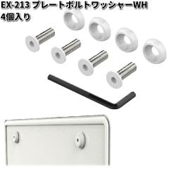 �����Y�Ɓ@EX-213�@�v���[�g�{���g���b�V���[�@�z���C�g�@EX213�y�l�R�|�X�Ή��i2�z�y�����񂹏��i�z�J�[�p�i ���ʎԁ@�y�����ԑΉ��@