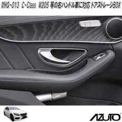 �����Y�Ɓ@MHG-013�@AZUTO�@�����Z�f�X�x���c�@C-Class�@W205 ���̉E�n���h���ԂɑΉ� �h�A�X�g���[�WBOX�y��������(����E����������)�z