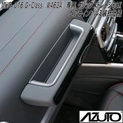 �����Y�Ɓ@MHG-016�@AZUTO�@�����Z�f�X�x���c�@G-Class W463A ��p �O���b�v�X�g���[�WBOX �w�A���C���A���~�����d�l�y��������(����E��