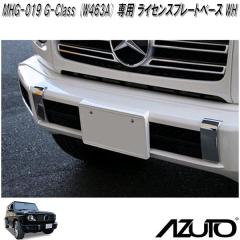 �����Y�Ɓ@MHG-019�@AZUTO�@�����Z�f�X�x���c�@G-Class W463A ��p ���C�Z���X�v���[�g�x�[�X�@WH�@�i���o�[�v���[�g�x�[�X�y��������(��