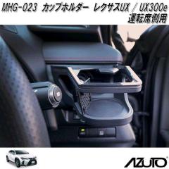 �����Y�Ɓ@MHG-023�@AZUTO�@�J�b�v�z���_�[�@���N�T�XUX / UX300e �^�]�ȑ��p�@MHG023�y��������(����E����������)�z�y�����񂹏��i�z