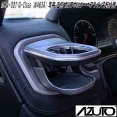 �����Y�Ɓ@MHG-027�@AZUTO�@�����Z�f�X�x���c�@G-Class W463A ��p ���� �J�b�v�z���_�[ �w�A���C�������d�l�y��������(����E����������