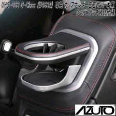 �����Y�Ɓ@MHG-033�@AZUTO�@�����Z�f�X�x���c�@G-Class W463A ��p �J�b�v�z���_�[���E�Z�b�g �{�v / ���b�h�X�e�b�`�����d�l�y��������(