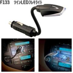 F133 �c�C�� LED �t���L���C�g�@�Z�C���@SEIWA�@F-133�y�l�R�|�X�Ή��i�z�y�����񂹏��i�z�y�J�[�p�i �ԓ��@���C�g�@�����v�@����@�C