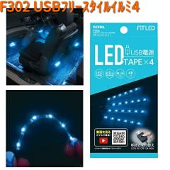 F302 USB �t���[�X�^�C�� �C���~ 4 �Z�C�� SEIWA F-302�y�����񂹏��i�z�y�J�[�p�i �ԓ��@���C�g�@�����v�@����@�C���~�@���[�h�����v