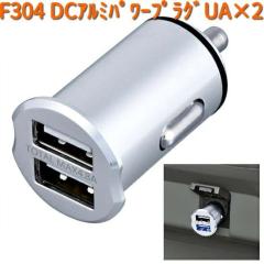 F304 DC �A���~ �p���[�v���O UAx2 DC12V/24V�ԑΉ� �Z�C�� SEIWA F-304�y�l�R�|�X�Ή��i2�z�y�����񂹏��i�z�y�J�[�p�i �V�K�[�\�P�b