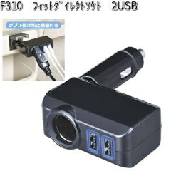F310 �t�B�b�g �_�C���N�g�\�P�b�g 2USB �Z�C�� SEIWA F-310�y�����񂹏��i�z�y�J�[�p�i �V�K�[�\�P�b�g �z