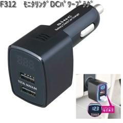 F312 ���j�^�����O DC �p���[�v���O DC12/24V�ԑΉ� �Z�C�� SEIWA F-312�y�����񂹏��i�z�y�J�[�p�i �V�K�[�\�P�b�g �z