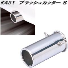 �Z�C���@K431�@�u���b�V���J�b�^�[ S�@51���@�����}�t���[���a25�`41mm���Ή��@K-431�y�����񂹏��i�z�}�t���[�J�b�^�[�@�}�t���[
