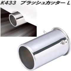 �Z�C���@K433�@�u���b�V���J�b�^�[ L�@76���@�����}�t���[���a45�`67mm���Ή��@K-433�y�����񂹏��i�z�}�t���[�J�b�^�[�@�}�t���[