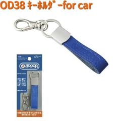 OD38 �C�[�W�[�L�[�z���_�[ for car �u���[ OUTDOOR �Z�C�� SEIWA OD-38�y�l�R�|�X�Ή��i2�z�y�����񂹏��i�z�y�J�[�p�i �L�[�z���_�[