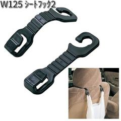 W125 �V�[�g�t�b�N 2 2���� �Z�C�� SEIWA W-125�y�l�R�|�X�Ή��i3�z�y�����񂹏��i�z�y�J�[�p�i �t�b�N�z