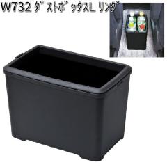 W732 �_�X�g�{�b�N�X L �����O �Z�C�� SEIWA  W-732�y�����񂹏��i�z�y�J�[�p�i ���ݔ� �_�X�g�z