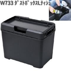 W733 �_�X�g�{�b�N�X L �e�b�V�� �Z�C�� SEIWA  W-733�y�����񂹏��i�z�y�J�[�p�i ���ݔ� �_�X�g�z