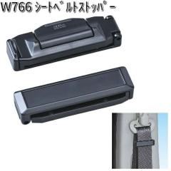 W766 �X���� �V�[�g�x���g�X�g�b�p�[ 2���� �Z�C�� SEIWA W-766�y�l�R�|�X�Ή��i2�z�y�����񂹏��i�z�y�J�[�p�i �x���g�X�g�b�p�[�z