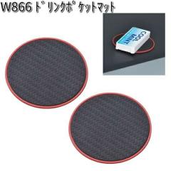 W866 �h�����N�|�P�b�g�}�b�g 2���� �Z�C�� SEIWA W-866�y�l�R�|�X�Ή��i6�z�y�����񂹏��i�z�y�J�[�p�i �`�P�b�g�N���b�v�z