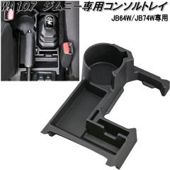 �Z�C���@WA107�@�W���j�[/�W���j�[�V�G����p�@�R���\�[���g���C�@WA-107�@�X�Y�L�@SUZUKI�@�W���j�[�@�V�G���@JIMNY�@SIERRA�@JB64W�@JB