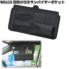 �Z�C���@WA115�@�������t���T���o�C�U�[�|�P�b�g�@WA-115�y�����񂹏��i�zSEIWA�@�J�[�p�i�@�T���o�C�U�[�@ῂ����y���@�������@�Ռ��i