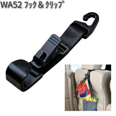 WA52 �t�b�N&�N���b�v �Z�C�� SEIWA WA-52�y�����񂹏��i�z�y�J�[�p�i �t�b�N�z