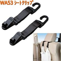 WA53 �V�[�g�N���b�v 2���� �Z�C�� SEIWA WA-53�y�����񂹏��i�z�y�J�[�p�i �t�b�N�z