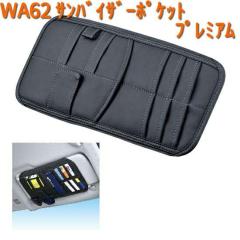 WA62 �T���o�C�U�[ �|�P�b�g �v���~�A�� �Z�C�� SEIWA WA-62�y�����񂹏��i�z�y�J�[�p�i �o�C�U�[�z