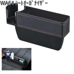 WA64 �V�[�g �I�[�K�i�C�U�[ �Z�C�� SEIWA WA-64�y�����񂹏��i�z�y�J�[�p�i �|�P�b�g�z